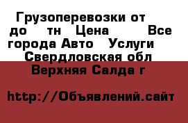 Грузоперевозки от 1,5 до 22 тн › Цена ­ 38 - Все города Авто » Услуги   . Свердловская обл.,Верхняя Салда г.